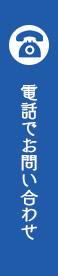 電話お問い合わせ