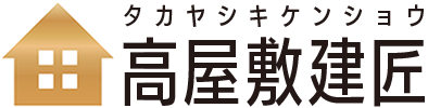 横浜市緑区の地域密着リフォーム工務店 高屋敷建匠