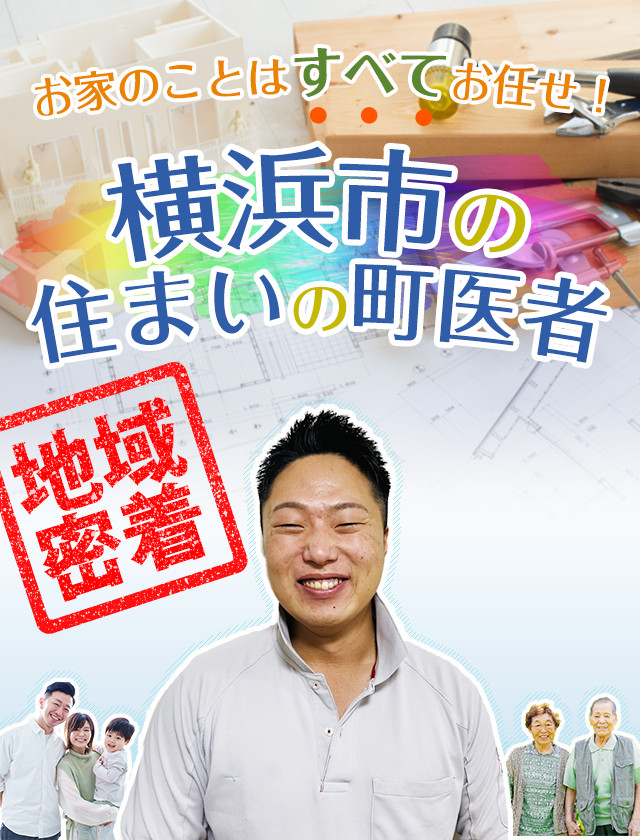 お家のことはすべてお任せ！横浜市緑区の地域密着リフォーム工務店 高屋敷建匠