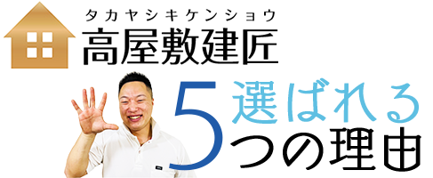 高屋敷建匠が選ばれる5つの理由